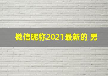 微信昵称2021最新的 男